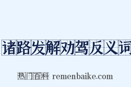 诸路发解劝驾反义词是什么意思的图片